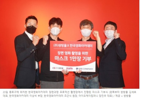 [언론보도자료] 2021년 쌍방울, 한국영화아카데미에 마스크 1만 장 기부