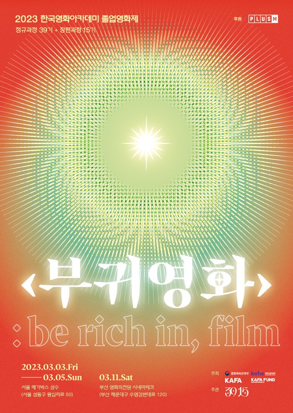 2023 한국영화아카데미 졸업영화제 '부귀영화' 개최